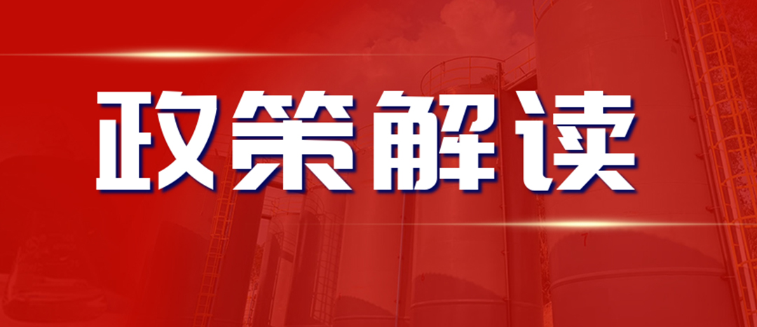 <strong>解讀 《“十四五”危險化學品安全生產(chǎn)規(guī)劃方案》</strong>