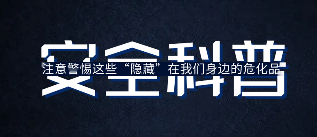 <strong>夏日炎炎，千萬要警惕這些“隱藏”在身邊的危化品！</strong>