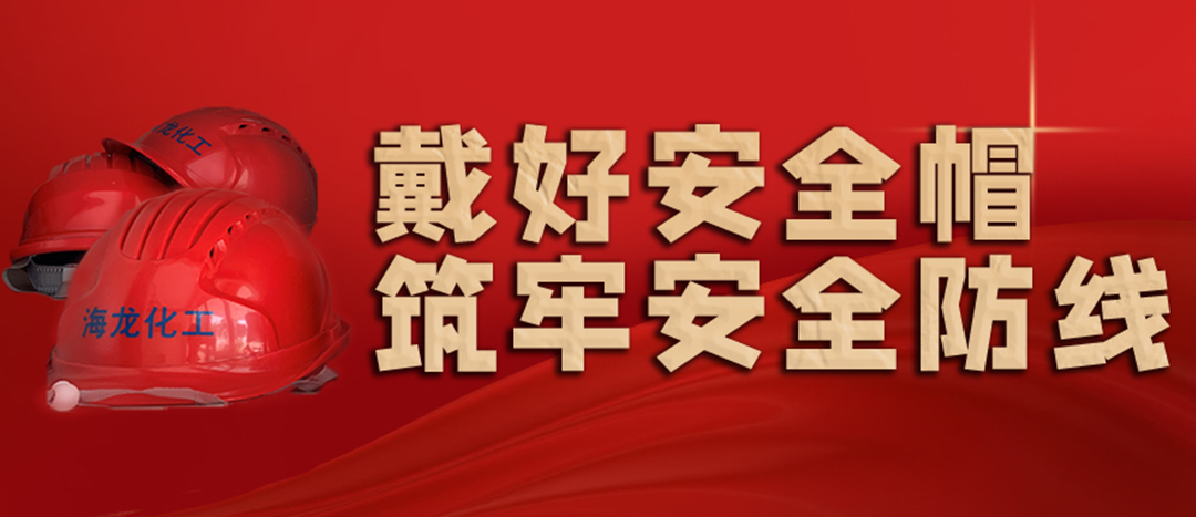 <strong>安全生產(chǎn) | 天氣炎熱也要正確佩戴安全帽！安全責任重于泰山！</strong>