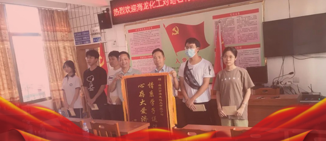 <strong>情系桑梓，以獎促學(xué)，海龍化工激勵優(yōu)秀學(xué)子筑夢啟航</strong>