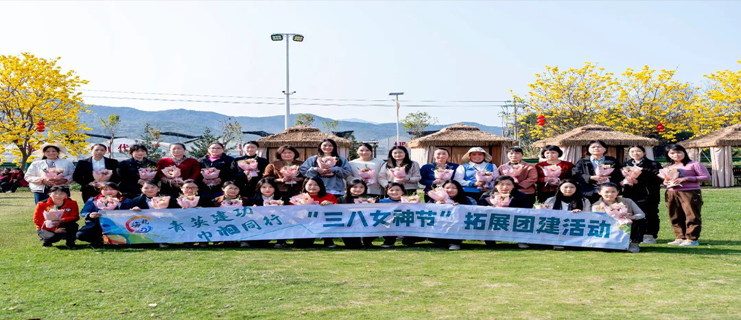 同心聚力，共赴春日浪漫！