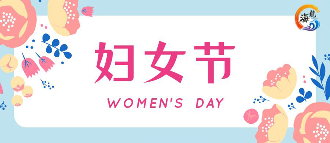 春日綻放，巾幗悅行 | 海龍化工開展“三八”國際婦女節(jié)女職工活動(dòng)