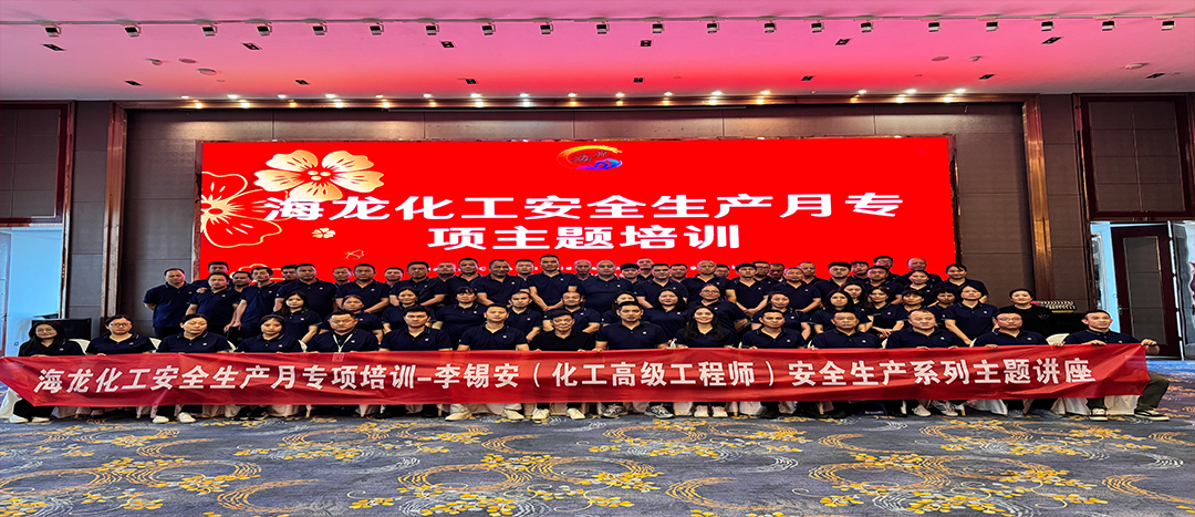 安全生產(chǎn)月專(zhuān)題培訓(xùn) | 海龍學(xué)堂第四講—李錫安（高工）安全主題講座