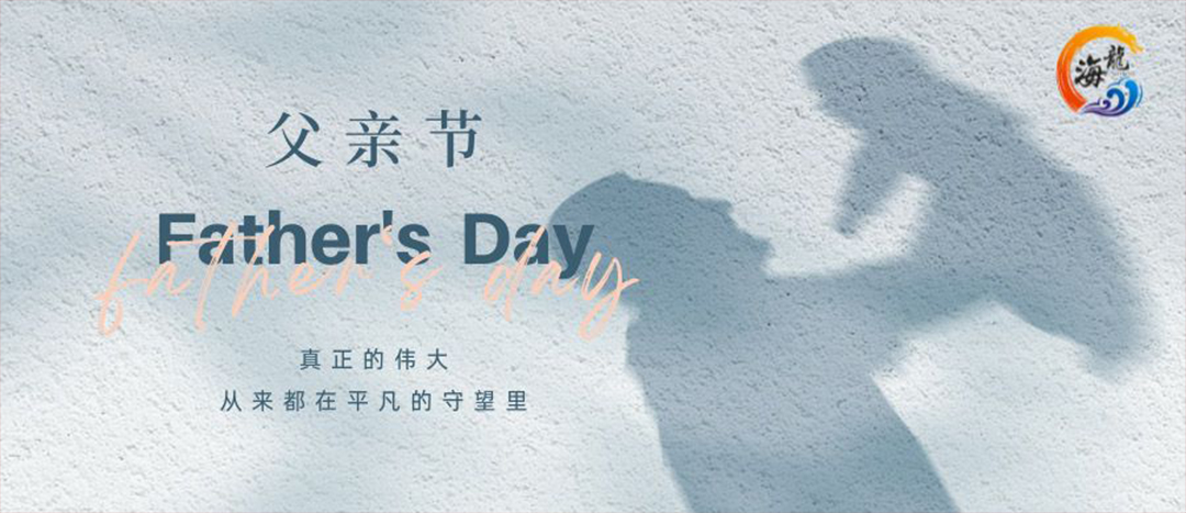 父親節(jié)快樂(lè)！